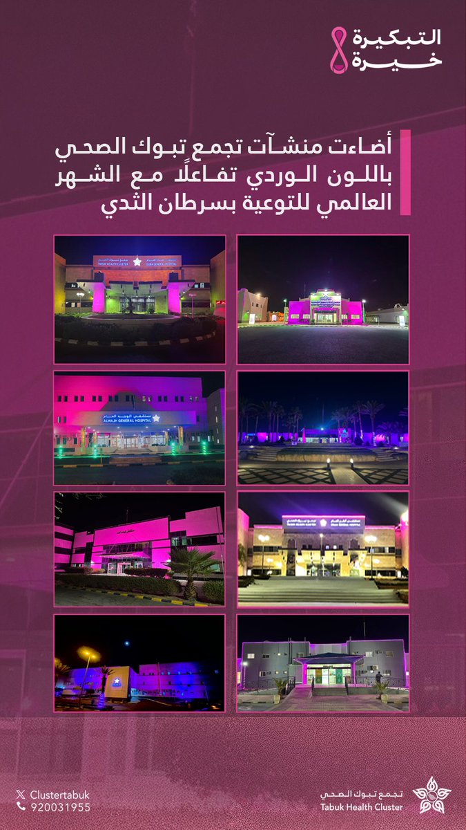 Clustertabuk's tweet photo. #صور | 📸

أضاءت منشآت #تجمع_تبوك_الصحي باللون الوردي تفاعلًا مع #الشهر_العالمي_للتوعية_بسرطان_الثدي
#التبكيرة_خيرة 🎀 https://t.co/1arPHpY1M4