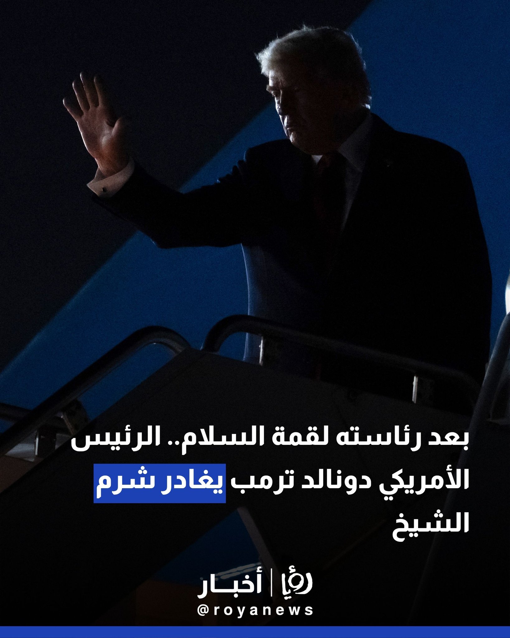 بعد رئاسته لقمة السلام.. الرئيس الأمريكي دونالد ترمب يغادر شرم الشيخ #عاجل 