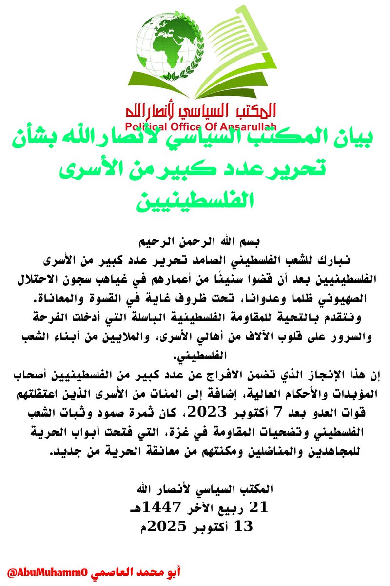 🔥عاجل🔥 
بيان المكتب السياسي لأنصار الله بشأن تحرير عدد كبير من الأسرى الفلسطينيين. 

#اليمن_مع_غزة_حتى_النصر