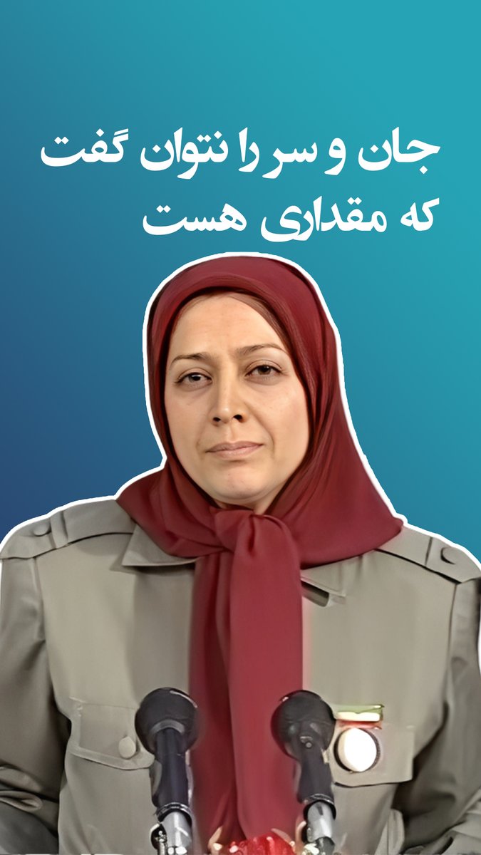 من چه در پای تو ریزم که پسند تو بود-«مردم ایران آزادی» 👇👇👇😯✨🌹🤩
instagram.com/reel/DPwkHPKie…