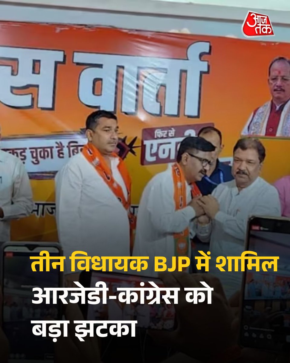 AajTak (@aajtak) on Twitter photo рдмрд┐рд╣рд╛рд░ рдХреА рд╕рд┐рдпрд╛рд╕рдд рдореЗрдВ рдмрдбрд╝рд╛ рдЙрд▓рдЯрдлреЗрд░! рд╡рд┐рдзрд╛рдирд╕рднрд╛ рдЪреБрдирд╛рд╡ рд╕реЗ рдкрд╣рд▓реЗ рдмреАрдЬреЗрдкреА рдХреЛ рдмрдбрд╝реА рдордЬрдмреВрддреА рдорд┐рд▓реА рд╣реИ. рдЖрд░рдЬреЗрдбреА рдФрд░ рдХрд╛рдВрдЧреНрд░реЗрд╕ рдХреЗ рддреАрди рд╡рд┐рдзрд╛рдпрдХ тАФ рд╕рдВрдЧреАрддрд╛ рдХреБрдорд╛рд░реА, рд╕рд┐рджреНрдзрд╛рд░реНрде рд╕рд┐рдВрд╣ рдФрд░ рдкрд┐рдВрдЯреВ рдХреБрдорд╛рд░ рдХреЗ рд╕рд╛рде рдкреВрд░реНрд╡ рд╕рд╛рдВрд╕рдж рд╕реБрдиреАрд▓ рдХреБрдорд╛рд░ рдкрд┐рдВрдЯреВ рдФрд░ рдЪреАрдл рдЗрдирдХрдо рдЯреИрдХреНрд╕ рдХрдорд┐рд╢реНрдирд░ рд╕реБрдЬреАрдд рдХреБрдорд╛рд░ рдиреЗ рдкрдЯрдирд╛ рдореЗрдВ рдмреАрдЬреЗрдкреА рдХреА рд╕рджрд╕реНрдпрддрд╛ рд▓реА. рдЗрд╕ рдмрд┐рд╣рд╛рд░ рдХреА рд╕рд┐рдпрд╛рд╕рдд рдореЗрдВ рдмрдбрд╝рд╛ рдЙрд▓рдЯрдлреЗрд░! рд╡рд┐рдзрд╛рдирд╕рднрд╛ рдЪреБрдирд╛рд╡ рд╕реЗ рдкрд╣рд▓реЗ рдмреАрдЬреЗрдкреА рдХреЛ рдмрдбрд╝реА рдордЬрдмреВрддреА рдорд┐рд▓реА рд╣реИ. рдЖрд░рдЬреЗрдбреА рдФрд░ рдХрд╛рдВрдЧреНрд░реЗрд╕ рдХреЗ рддреАрди рд╡рд┐рдзрд╛рдпрдХ тАФ рд╕рдВрдЧреАрддрд╛ рдХреБрдорд╛рд░реА, рд╕рд┐рджреНрдзрд╛рд░реНрде рд╕рд┐рдВрд╣ рдФрд░ рдкрд┐рдВрдЯреВ рдХреБрдорд╛рд░ рдХреЗ рд╕рд╛рде рдкреВрд░реНрд╡ рд╕рд╛рдВрд╕рдж рд╕реБрдиреАрд▓ рдХреБрдорд╛рд░ рдкрд┐рдВрдЯреВ рдФрд░ рдЪреАрдл рдЗрдирдХрдо рдЯреИрдХреНрд╕ рдХрдорд┐рд╢реНрдирд░ рд╕реБрдЬреАрдд рдХреБрдорд╛рд░ рдиреЗ рдкрдЯрдирд╛ рдореЗрдВ рдмреАрдЬреЗрдкреА рдХреА рд╕рджрд╕реНрдпрддрд╛ рд▓реА. рдЗрд╕