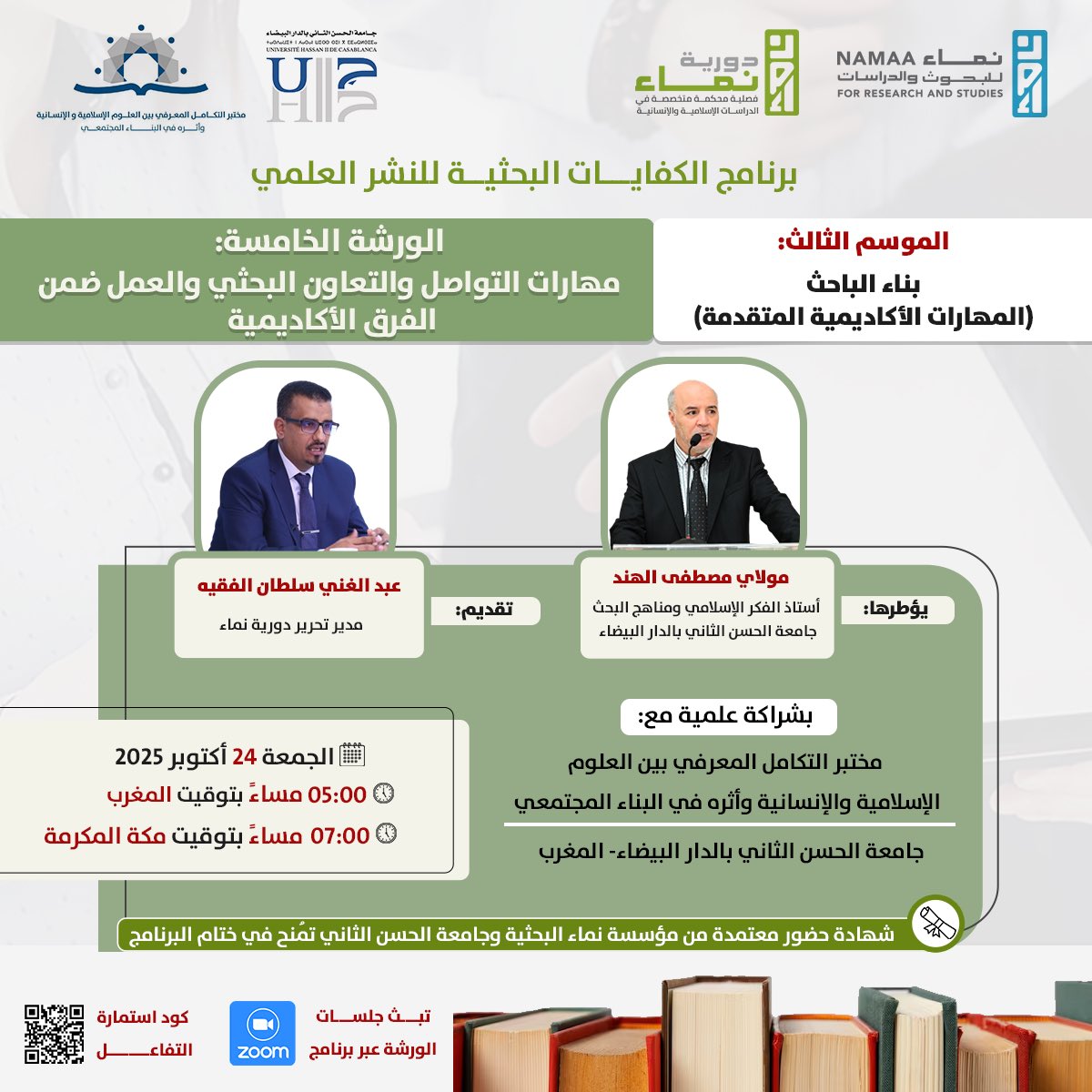 لقاء جديد ضمن الموسم الثالث من برنامج الكفايات البحثية للنشر العلمي حول مهارات التواصل والتعاون البحثي والعمل ضمن الفرق الأكاديمية، يؤطّره د. مولاي مصطفى الهند، وسأشرف بإدارة الحوار.
شاركوا تفاعلكم وأسئلتكم عبر رابط استمارة التفاعل القبلي 👇
📩 forms.gle/Z7E4gVTbtor73T…