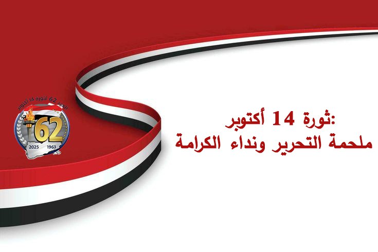 أهداف أكتوبر الوطنية تقضي برفض أي صفقة تمس سيادة اليمن، أو تبيح قواعد للتدخل الخارجي في شؤوننا الداخلية.
#اكتوبر_فجر_الحرية