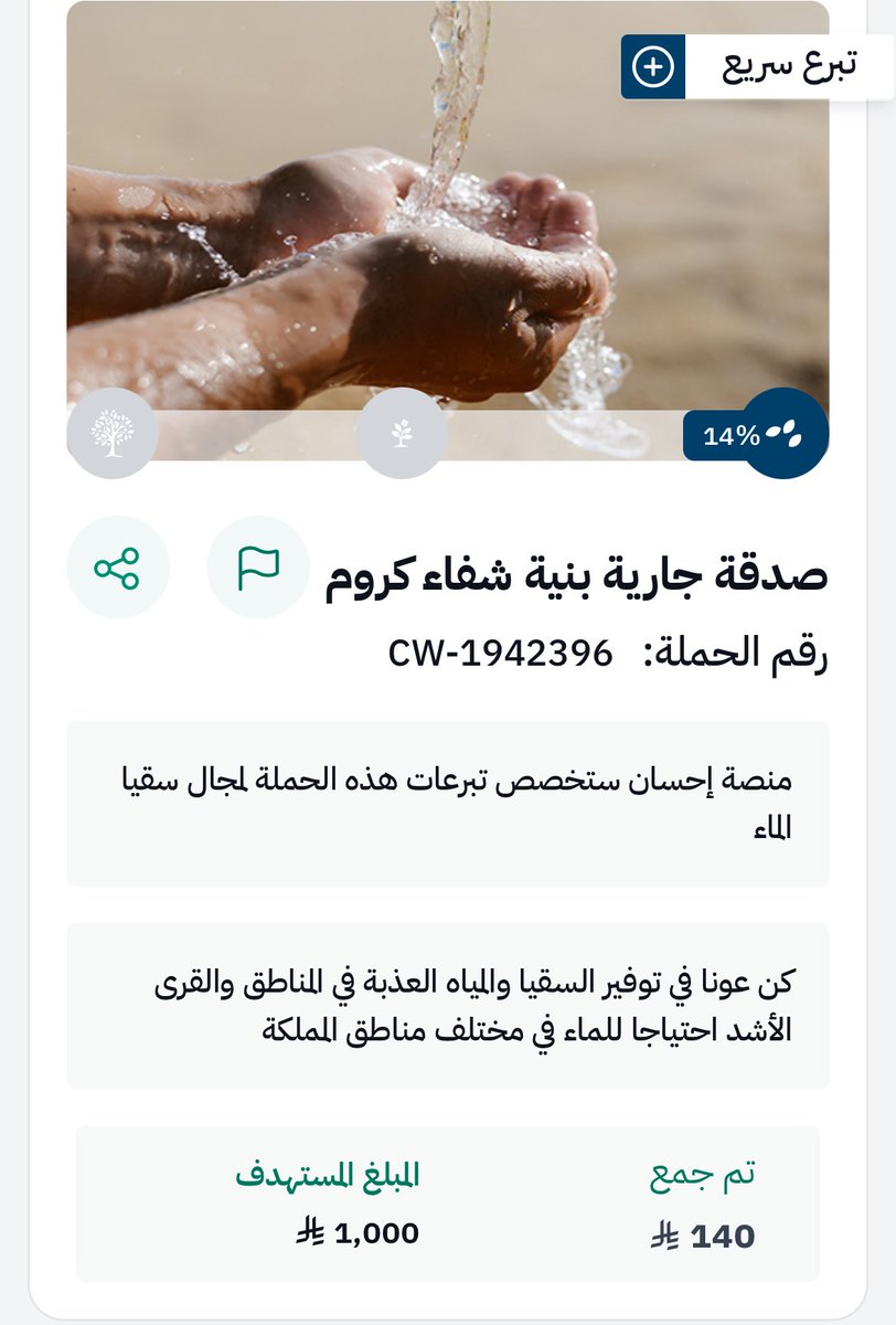 ما نقصت صدقةٌ من مالٍ ، وما زاد اللهُ عبدًا بعفوٍ إلا عزًّا ، وما تواضع عبدٌ إلا رفعه اللهُ
 
باقي شوي وتتقفل ان شاء الله 

ehsan.sa/donationcampai…