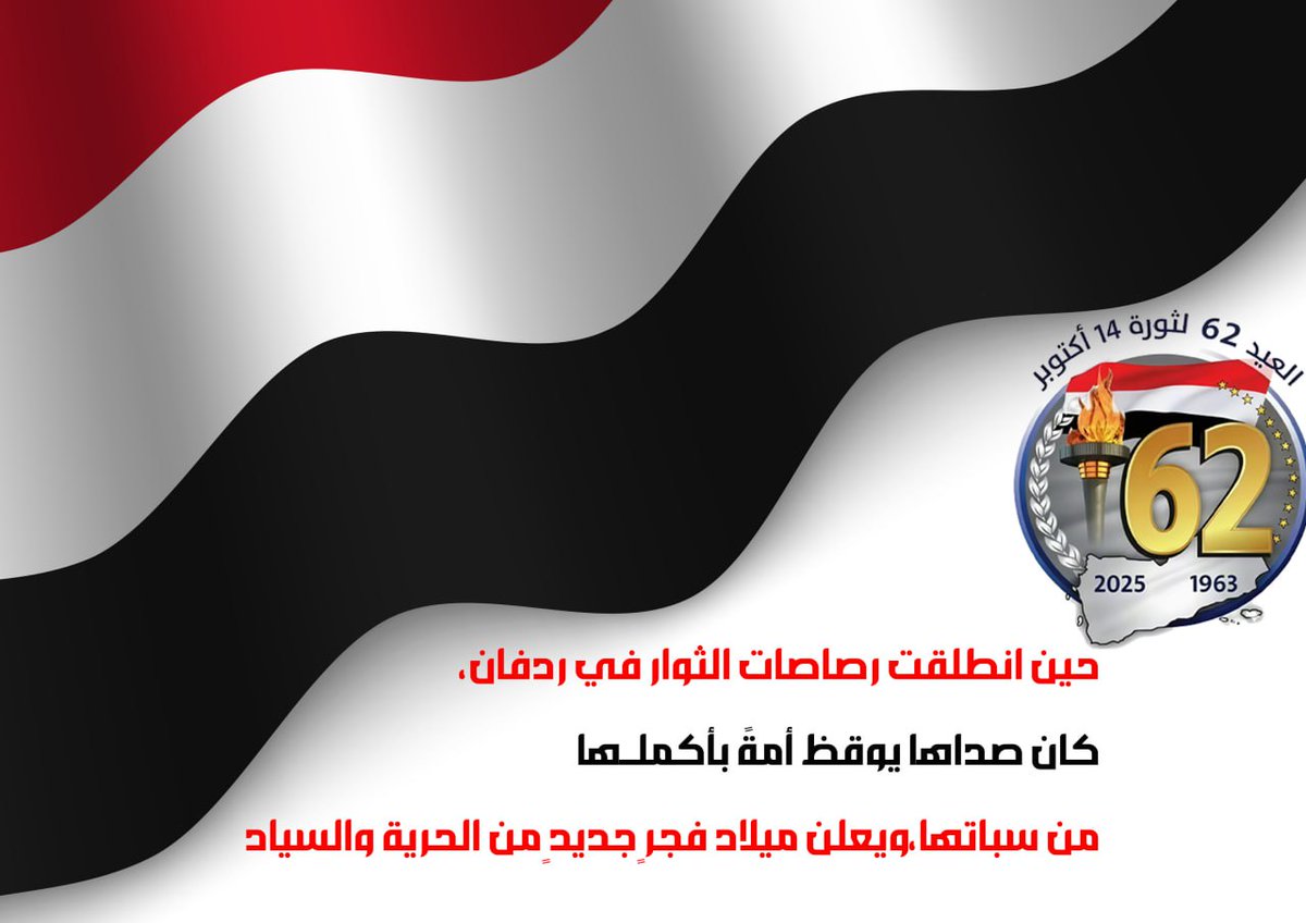 أكتوبر علمت أن الحرية تُترجم في مؤسسات قوية، حكم رشيد، وقضاء مستقل قادر على حماية حقوق كل محافظات اليمن.
#اكتوبر_فجر_الحرية
