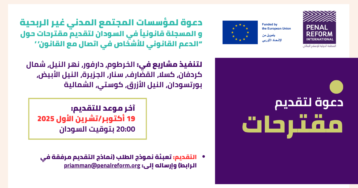 دعوة للمنظمات غير الربحية والمسجَّلة في #السودان لتقديم مقترحات حول «الدعم القانوني للأشخاص في اتصال مع #القانون»
التقديم: lnkd.in/dpRCjSxS 
آخر موعد للتقديم: الأحد 19 أكتوبر 2025، 20:00 يتوقيت السودان.
#EUwithSudan #StandWithSudan #LegalAid 
<a href="/EU_SUDAN/">European Union In Sudan</a>