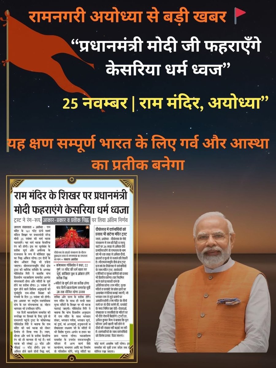 जब धर्म की धरती पर उठेगा धर्म ध्वज 🚩
तब सम्पूर्ण भारत गर्व से कहेगा – “जय श्री राम!”
प्रधानमंत्री श्री नरेंद्र मोदी जी अयोध्या में करेंगे धर्म ध्वज का फहराव –
एक नए युग की शुरुआत ✨

#Ayodhya #SanatanDharma