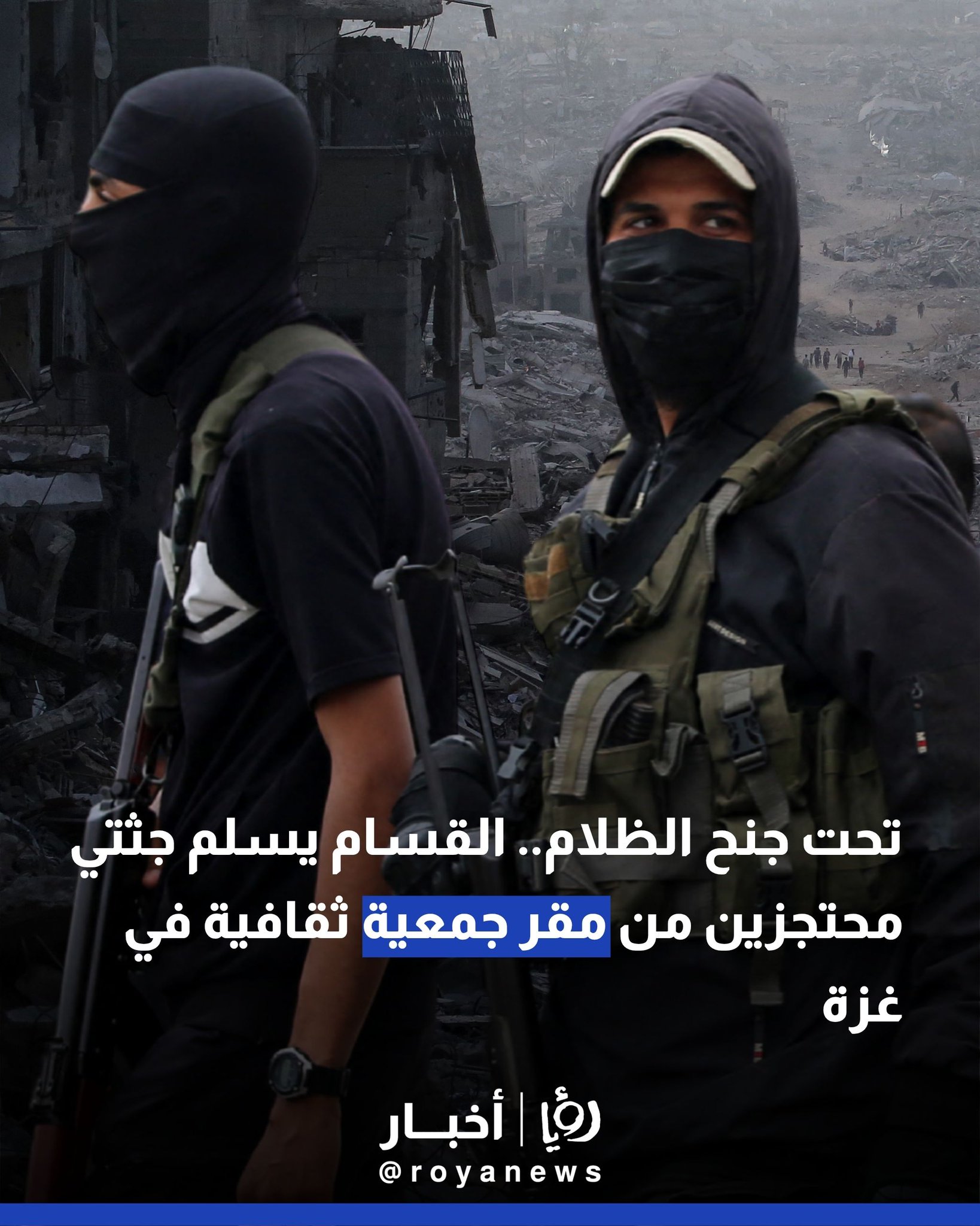 تحت جنح الظلام.. القسام يسلم جثتي محتجزين من مقر جمعية ثقافية في غزة.. فيديو #عاجل 