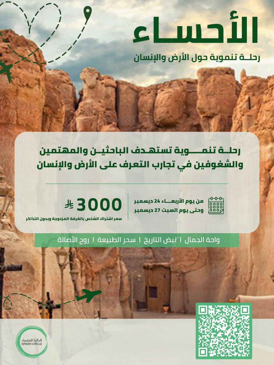 GreenCircleSa's tweet image. انضم إلينا في تجربة استثنائية في #الأحساء
حيث نستهدف الباحثين والمهتمين والشغوفين لاكتشاف تاريخ الأرض وروح الإنسان.

lnkd.in/duHcauH4

@ahsachamber