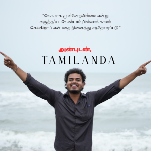 ஒவ்வொரு சிறிய முன்னேற்றமும், பெரிய வெற்றிக்கான அடிக்கல்!

#tamilandaramesh