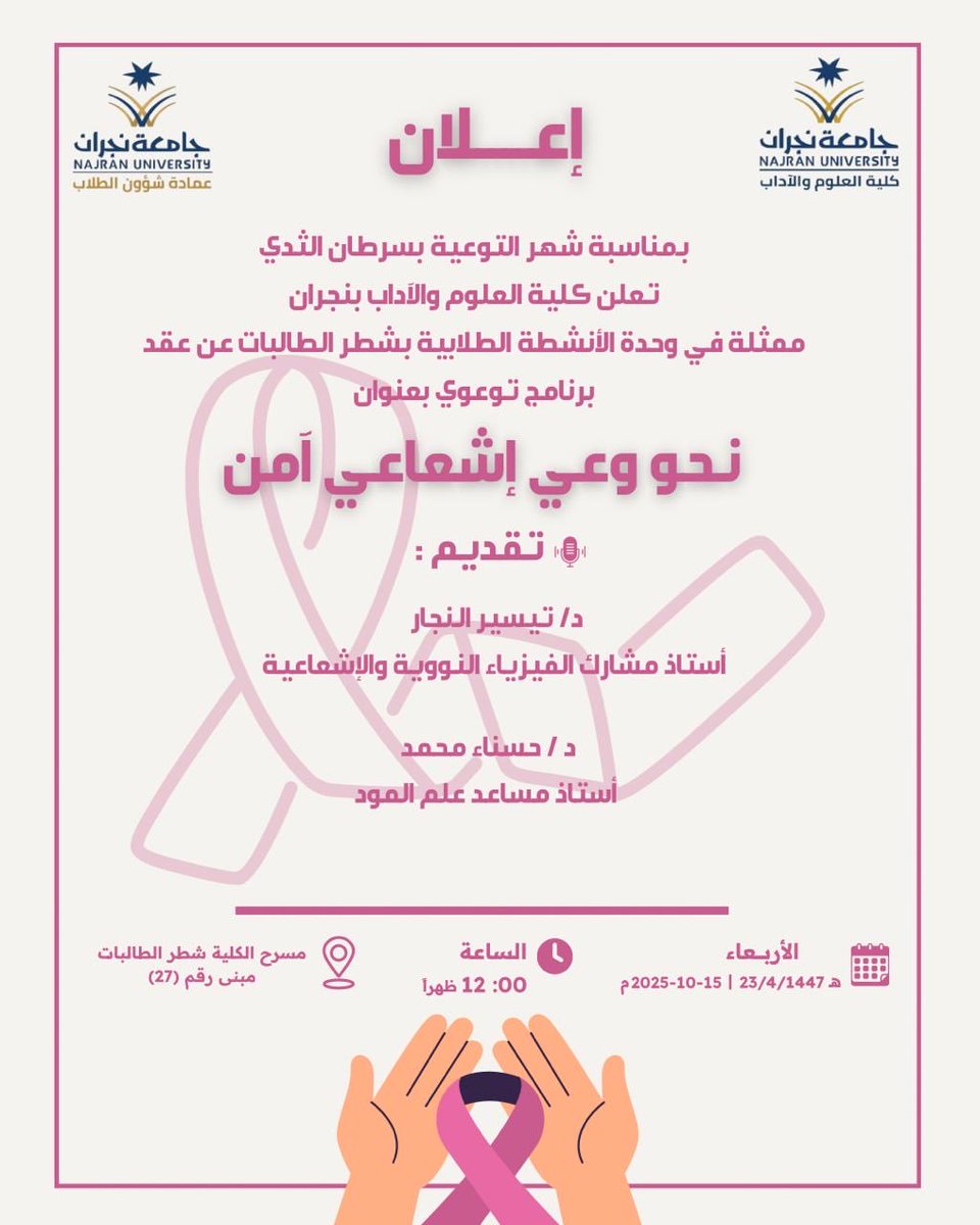 Arts_sciences_'s tweet photo. #إعلان
بمناسبة شهر التوعية بسرطان الثدي تقدم وحدة الأنشطة الطلابية بـ #كلية_العلوم_والآداب شطر الطالبات وبالتعاون مع عمادة شؤون الطلاب برنامج توعوي بعنوان " نحو وعي إشعاعي آمن " 
#كلية_العلوم_والآداب 
#جامعة_نجران 
#تعليمنا_يحقق_الرؤية https://t.co/kIHmM0X46a