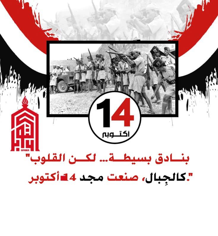نختم بالدعوة لليمن القوي: وطن يحترم تاريخه، يحمي جلّ مواطنيه، ويختار شركاءه من منطلق المصالح الوطنية لا منطق التبعية.
#اكتوبر_فجر_الحرية