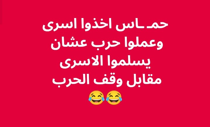 حمـ ـاس اخذوا اسرى
وعملوا حرب عشان 
يسلموا الاسرى مقابل وقف الحرب 
#تكنولوجيا 😂