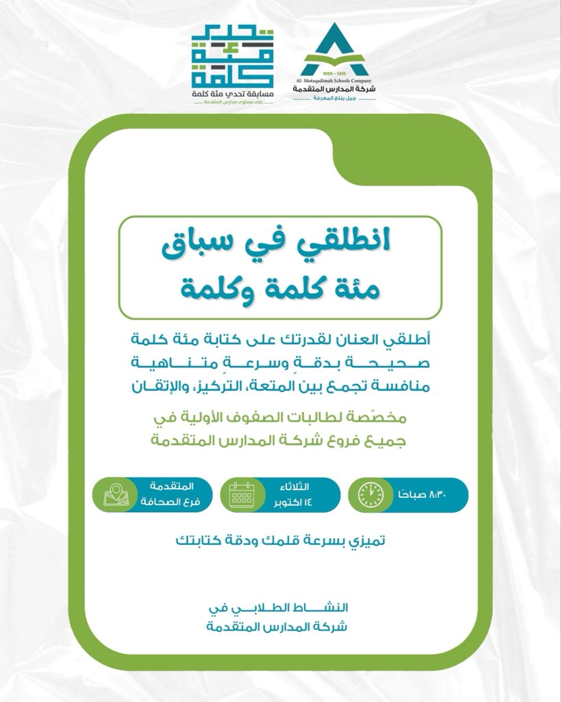 تحدي “مئة كلمة وكلمة” ينطلق لطالبات الصفوف الأولية في #مدارس_المتقدمة 🏆
منافسة تجمع بين المتعة والتركيز والإتقان، لتُبرز سرعة القلم ودقّة الكتابة 💫