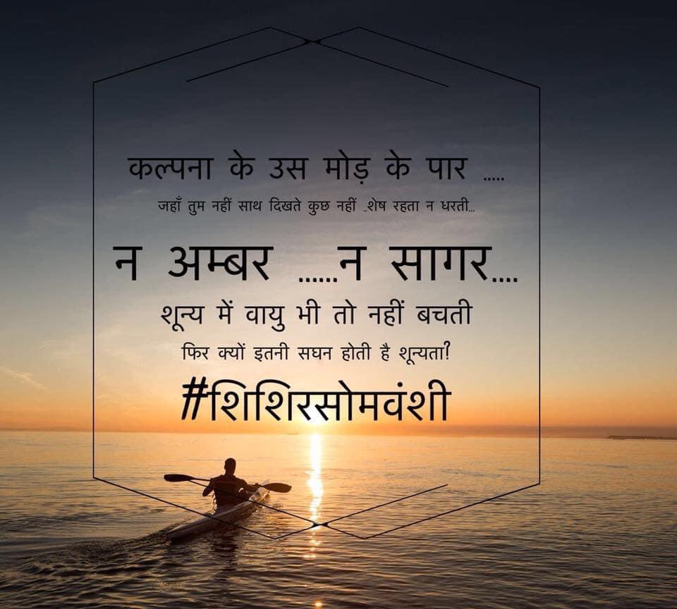 #मोड़ 

कल्पना के 
उस मोड़ के पार..
जहाँ तुम नहीं 
साथ दिखते
कुछ नहीं शेष रहता
न धरती 
न अम्बर ..
न सागर
शून्य में 
वायु भी तो 
नहीं बचती-
फिर क्यों इतनी
सघन होती है शून्यता? 

~शिशिर सोमवंशी
<a href="/Shishir_Som/">Shishir Som</a>