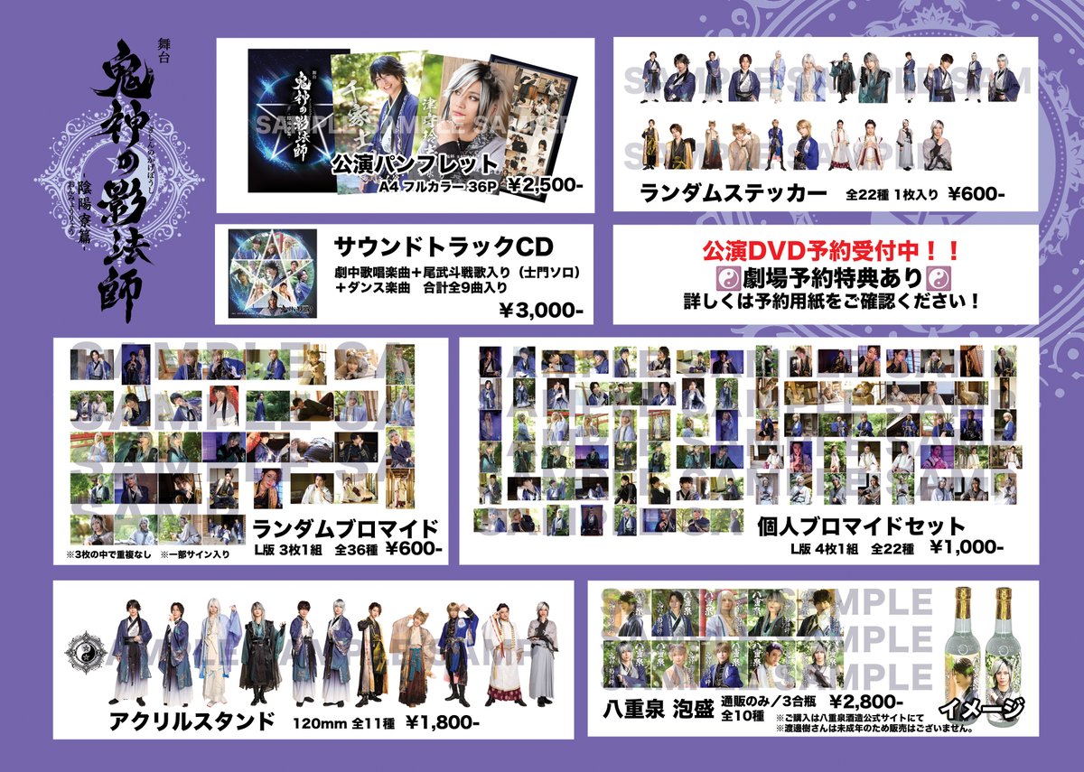 舞台「鬼神の影法師」‐陰陽寮篇‐ グッズラインナップ公開！ 大変お待た