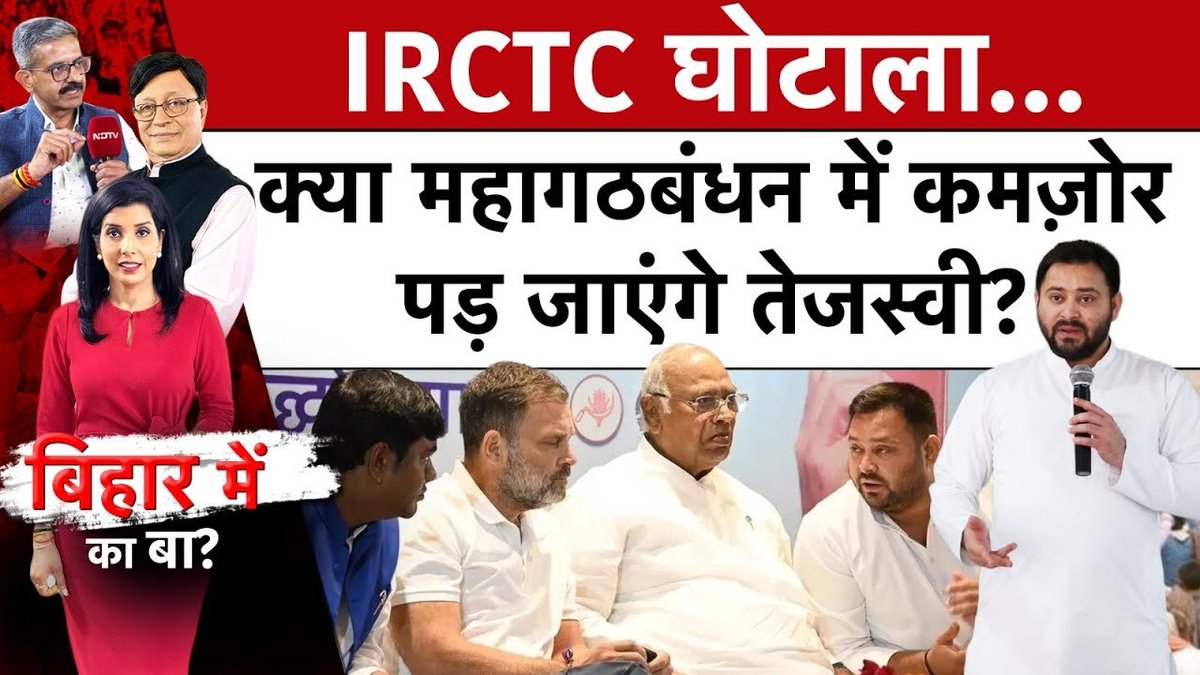ndtvindia's tweet image. #BiharMeinKaBa | IRCTC होटल घोटाले से महागठबंधन में कमजोर पड़ेंगे तेजस्वी यादव? 

पूरा वीडियो- tinyurl.com/2u7utzdp

#INDIAlliance | #IRCTCScam | #BiharElectionsWithNDTV | @RajputAditi | @awasthis | @ajitarticle