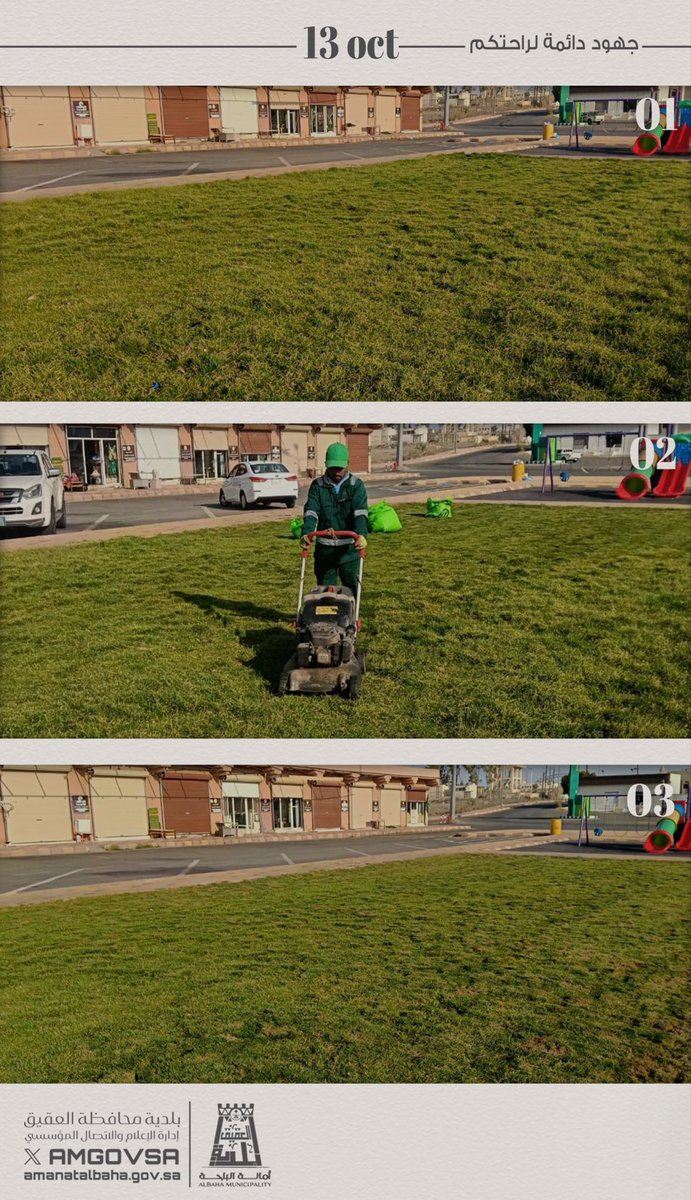 #بلدية_محافظة_العقيق ممثلة بإدارة الخدمات والتشوه البصري تواصل أعمال التشذيب للمسطحات الخضراء في الساحات والحدائق والميادين والشوارع الرئيسية

#أمانة_منطقة_الباحة