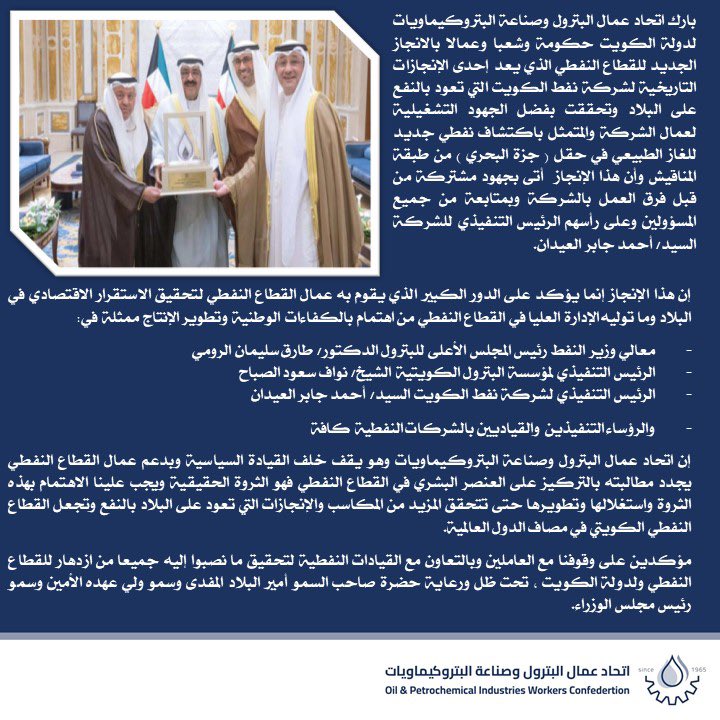 يبارك اتحاد عمال البترول لدولة الكويت الاكتشاف النفطي للغاز الطبيعي في حقل ( جزة البحري ) الذي تحقق بفضل تظافر جهود العاملين والقيادات في القطاع النفطي

#القطاع_النفطي 
#الكويت