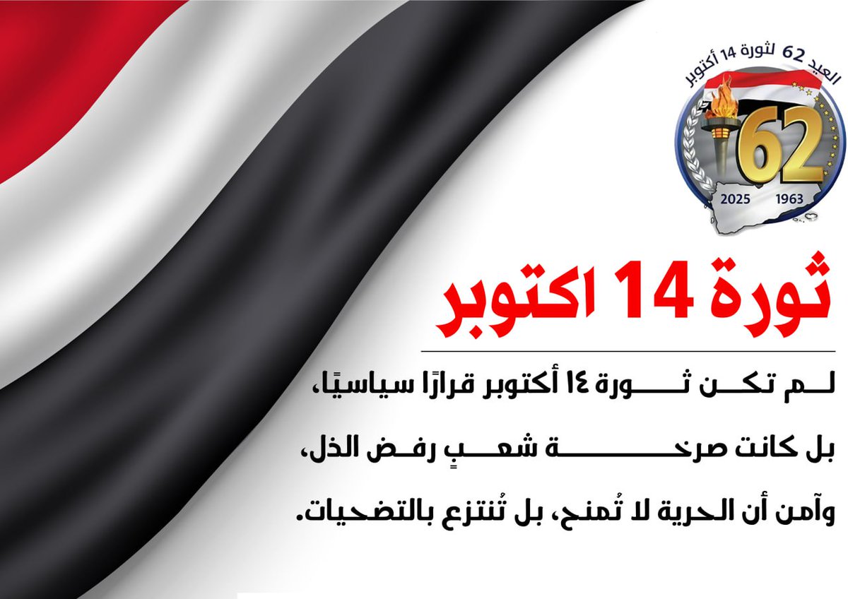 حين يُساء استغلال قضايا الجنوب، تُهدَر تضحيات الشهداء وتُفتَت وحدة الشعب، وهذا ما تحذرنا منه ذاكرة أكتوبر.
#اكتوبر_فجر_الحرية