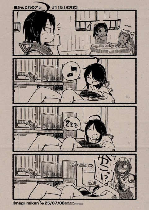 ■かんこれのアレ#115【水冷式】(Date: 25/07/08)
#艦これ, #かんこれのアレ
※季節外れの夏のまんがです 