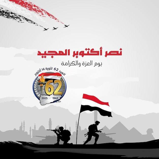 أكتوبر رسّخت أن السيادة لا تُهدَر، وأن أي شريك خارجي يجب أن يقبل بقيود تحفظ مصالح اليمن أولًا.
#اكتوبر_فجر_الحرية