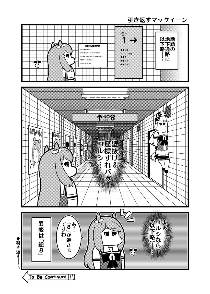 本日のウマ娘3コマ「引き返すマックイーン」
#8番出口 