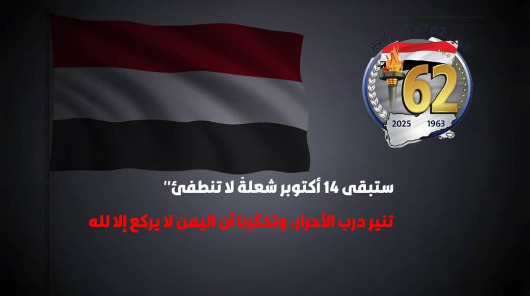 حماية الجنوب من العبث تعني وضع آليات رقابية وطنية على أي تعاون خارجي يطال مؤسسات الدولة أو مواردها.
#اكتوبر_فجر_الحرية