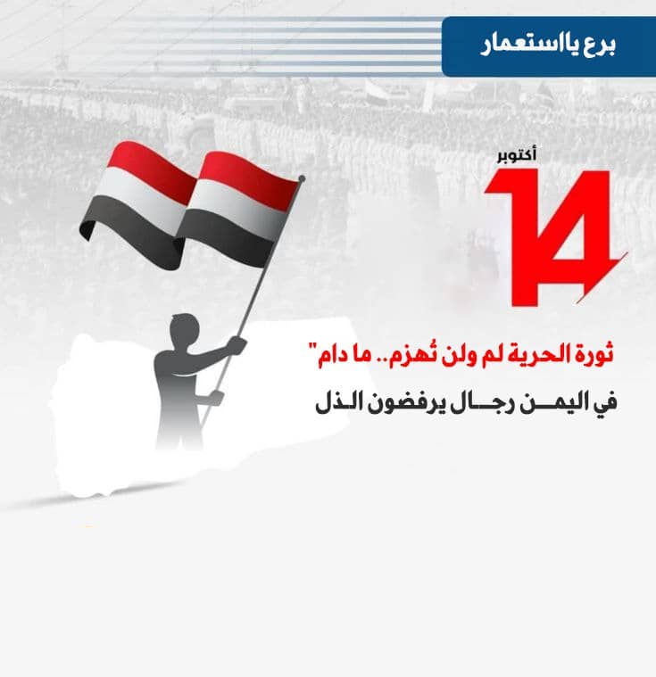 لجنوب جزء من ذاكرة الوطن؛ أي سعي لتفكيكه عبر استغلال نقاط الضعف يُعد تهديدًا لمستقبل اليمن.
#اكتوبر_فجر_الحرية