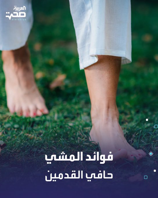 فوائد المشي حافي القدمين. 1.تقوية العضلات، وتحسين التوازن والمشية.. 2.تقليل قوة الاصطدام عند المشي.. 3.دعم صحة القدم؛ فالأطفال الذين يمشون حفاة يتمتعون بأقواس قدمية أفضل وزوايا أصابع أنسب.. لكن احذر. المشي حافي القدمين قد يزيد من خطر الجروح والعدوى، خصوصًا على الأسطح الصلبة أو غير النظيفة. صحة _صحة 