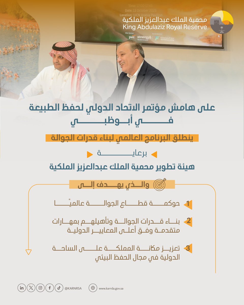 برعاية هيئة تطوير #محمية_الملك_عبدالعزيز_الملكية أُطلق البرنامج العالمي لبناء قدرات الجوالة على هامش مؤتمر الاتحاد الدولي لحفظ الطبيعة في أبوظبي؛ لتعزيز دور الجوالة في حماية التنوع الحيوي وتمكينهم من أداء دورهم عالميًا بمعايير احترافية تسهم في مستقبل بيئي أكثر استدامة