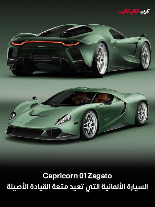 كشفت شركة Capricorn Group الألمانية، المعروفة بتزويد فرق فورمولا 1 وسباقات التحمل بمكوناتها، عن أول سيارة خارقة من إنتاجها تحمل اسم Capricorn 01 Zagato.. #عرب_جي_تي 