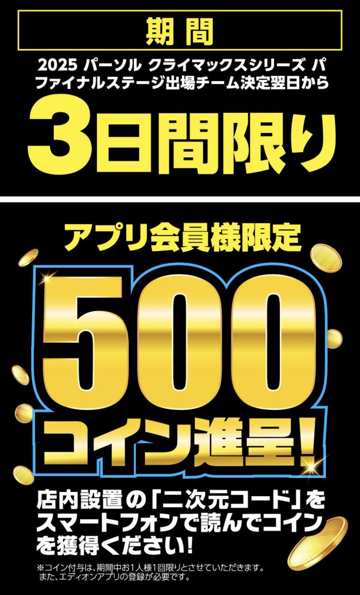 エディオン 500コインもらえる ✓期限10/15 ✓店内でコード読み取り獲得 ⚠️アプリ登録者のみ  北海道日ハムおめでとうなのに、行けないとは(´；ω；｀)