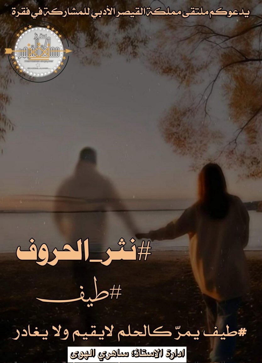 وللحرفِ بين أناملكم حكايةٌ لا تُشبه سواكم
يسرّنا أن ندعوكم
روّاد ملتقى مملكة القيصر الأدبي
للمشاركة في فقرتنا الأسبوعية:
#نثر_الحروف

بعنوان: #طيف  

دعوا أرواحكم تهمس بالحروف
واكتبوا ما يسكن الوجدان
بكم وبألق أقلامكم نرتقي… 🌹
#ملتقى_مملكة_القيصر_الأدبي
إدارة أ. #ساهري_الهوى