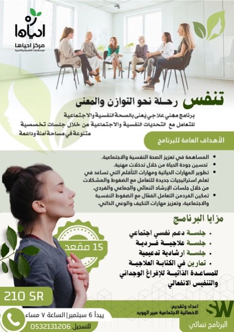 abr4x_'s tweet photo. في زحام الحياة ومصاعبها ننسى أن نتنفس🍃
تكبتنا المشاعر، وتتعبنا الظروف، وتحديات عدة لانتعامل معها كفاية.. 
برنامج #تنفس من أجمل البرامج العلاجية التي تم إعدادها مع مركز #أحياها لـ #لعلاج_بالمعنى والذي جمع بين الدعم النفسي والإرشاد الجماعي والعلاج الفردي.
الرحلة كانت معهم ملهمة ✨ https://t.co/OJOR4Y7wH4