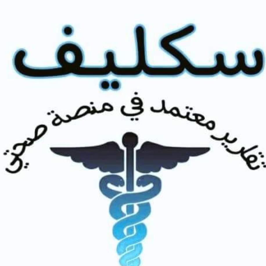 سكليف صحتي الرياض تبوك القصيم الطائف الدمام الشرقيه بريده wa.me/+966564929095