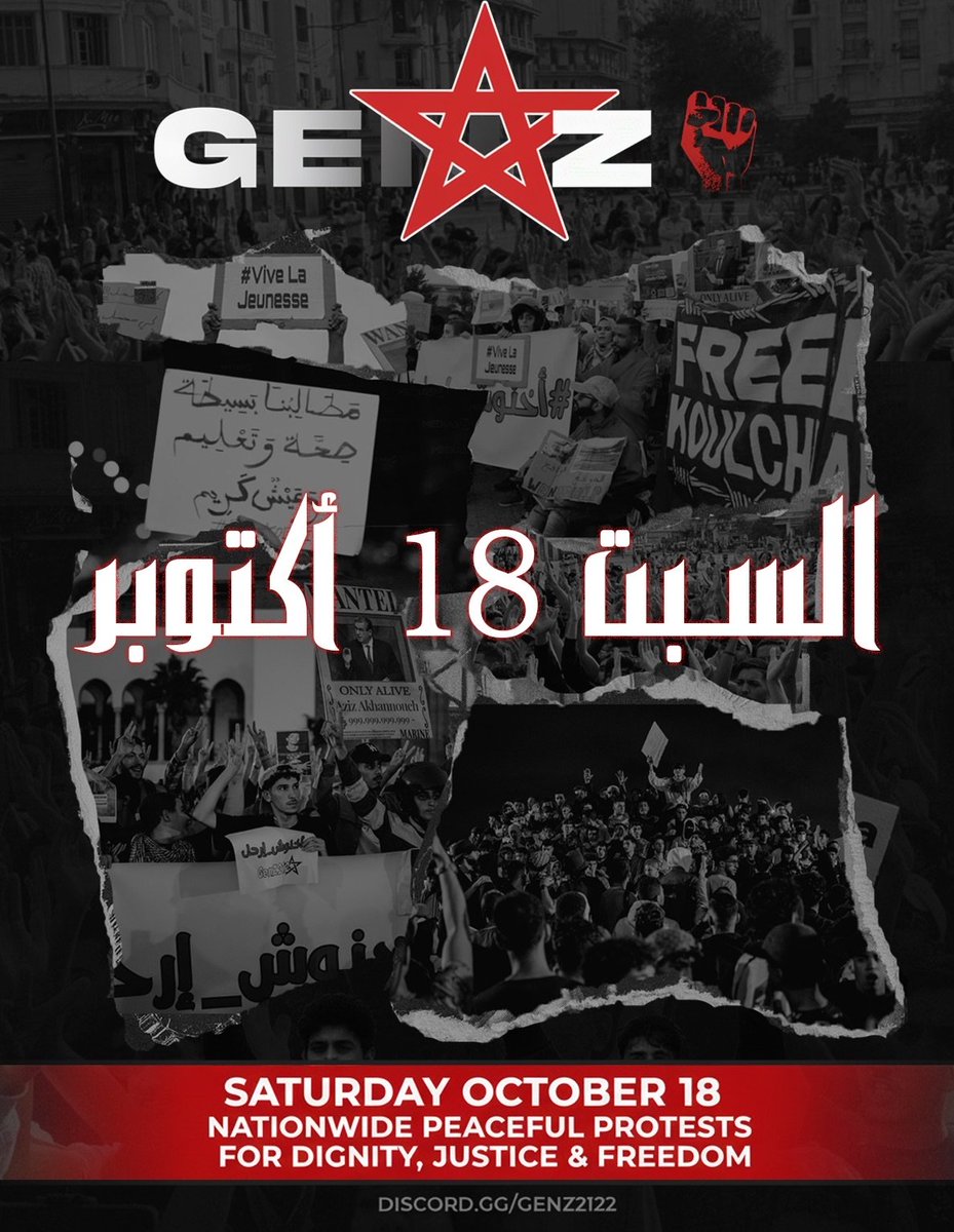 تدعوا حركة #GENZ212 إلى الإحتجاج يوم السبت القادم 18 أكتوبر.
هل سيلتف المغاربة حول أبنائهم؟