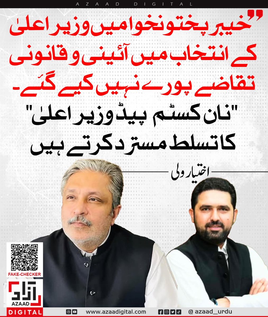 خیبرپختونخوا میں وزیر اعلیٰ کے انتخاب میں آئینی و قانونی تقاضے پورے نہیں کیے گئے۔ "نان کسٹم  پیڈ وزیر اعلیٰ" کا تسلط مسترد کرتے ہیں - 
<a href="/ikhtiarwali/">Ikhtiar Wali</a>