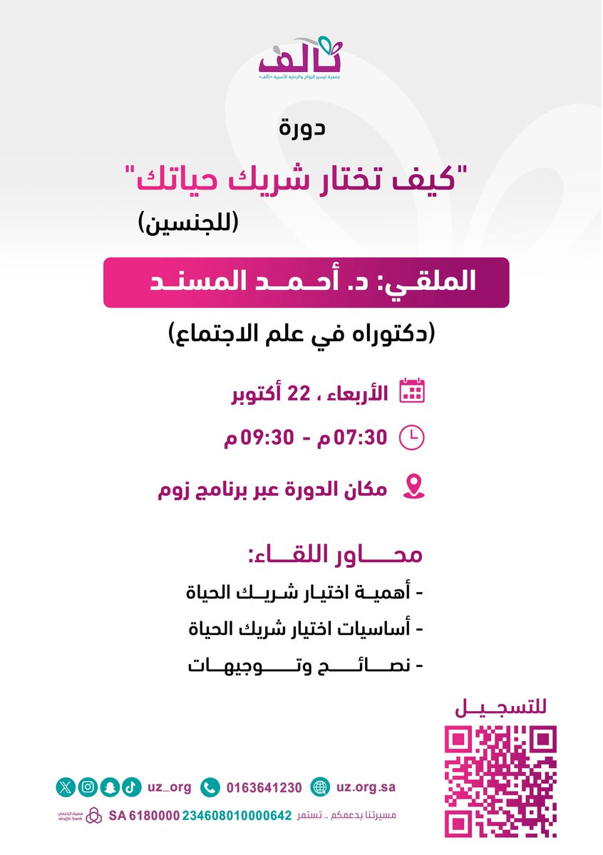 #دورة_تدريبية |

تعلن #جمعية_تآلف عن تقديم دورة بعنوان كيف تختار شريك حياتك🌿؟

محاور اللقاء : 
- اهمية اختيار شريك الحياة 
- اساسيات اختيار شريك الحياة 
- نصائح وتوجيهات 

🎙️| ألقاء : د . أحمد المسند
📅 | وذلك يوم الاربعاء 22 / 10 / 2025م 
📍 | عبر تطبيق #zoom 

للتسجيل :