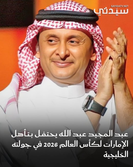 أحيا الفنان عبد المجيد عبد الله ليلة طرب وشجن لا تُنسى، غلفها الحب والفرح في قاعة "الاتحاد أرينا" بجزيرة ياس في أبوظبي. حضر الحفل قرابة 15 ألف متفرج حضروا، متمنين لو أن هذه الليلة الساحرة استمرت لأكثر من أربع ساعات. للمزيد 