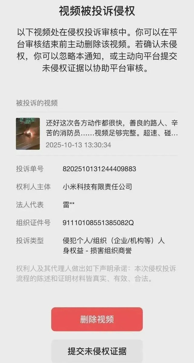 网友发现，小米公司不止没有想办法联系去世司机家属商量善后以及赔偿，但是却直接投诉了成都小米su7起火爆炸导致人被活活烧死的原视频，导致视频下架
果然禁言封号遥遥领先