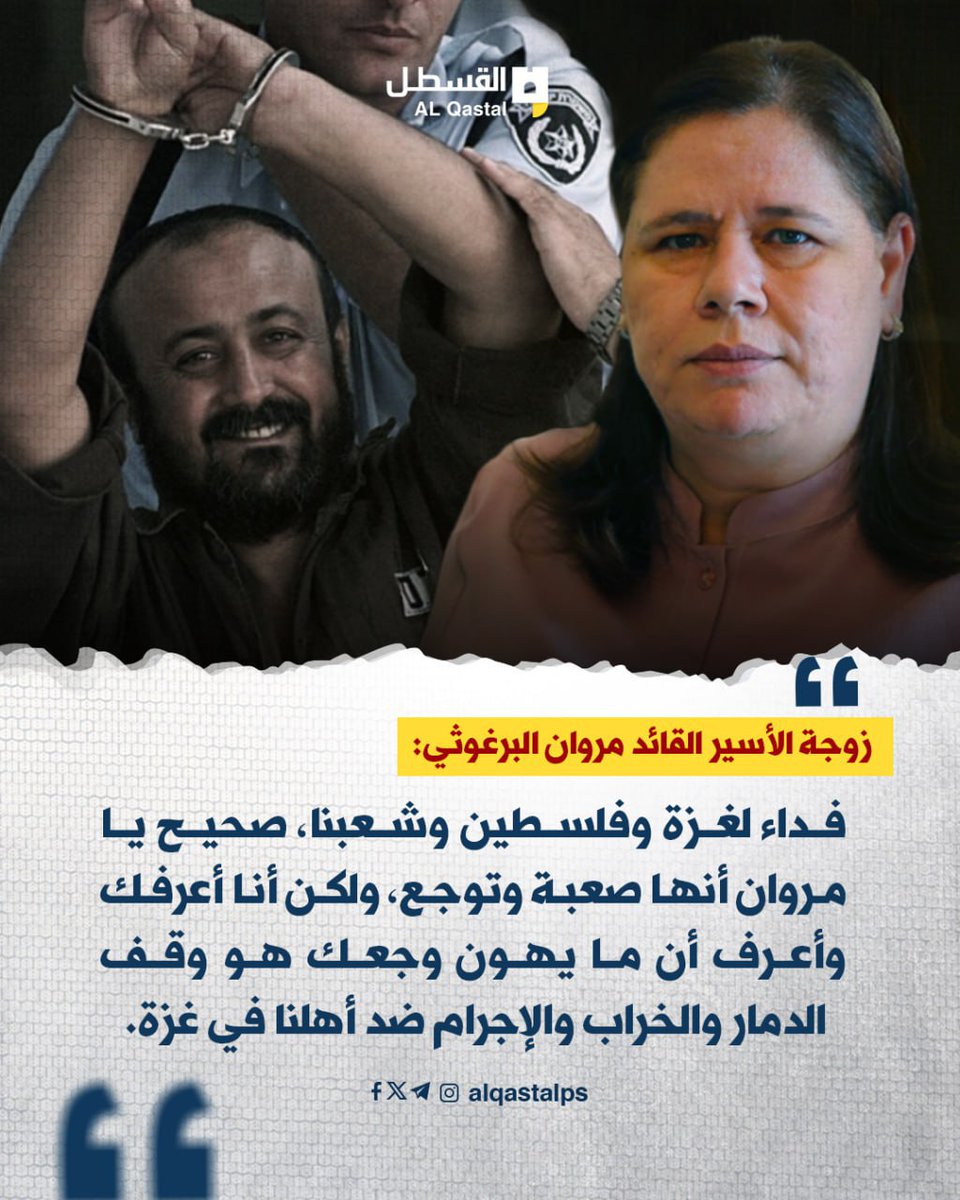 القسطل الإخباري (@alqastalps) on Twitter photo زوجة الأسير القائد مروان البرغوثي: 
فداء لغزة وفلسطين وشعبنا، صحيح يا مروان أنها صعبة وتوجع، ولكن أنا أعرفك وأعرف أن ما يهون وجعك هو وقف الدمار والخراب والإجرام ضد أهلنا في غزة. زوجة الأسير القائد مروان البرغوثي: 
فداء لغزة وفلسطين وشعبنا، صحيح يا مروان أنها صعبة وتوجع، ولكن أنا أعرفك وأعرف أن ما يهون وجعك هو وقف الدمار والخراب والإجرام ضد أهلنا في غزة.