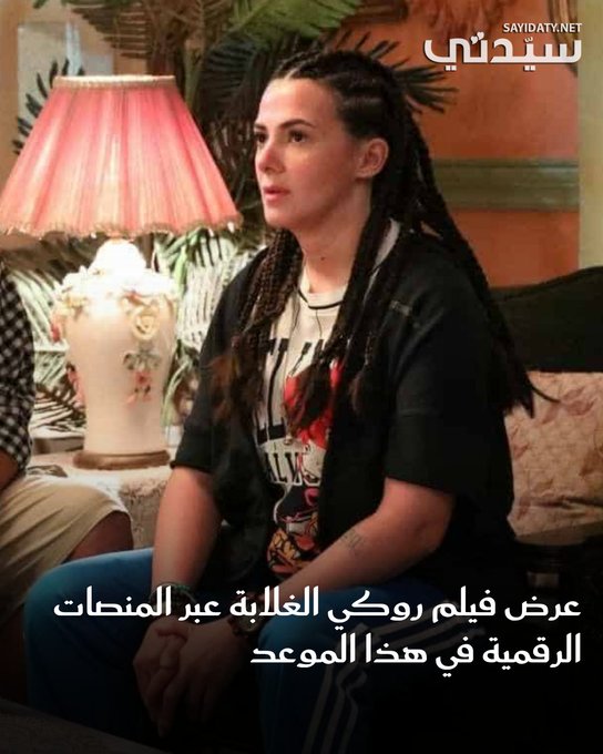 حقق فيلم روكي الغلابة للفنانة دنيا سمير غانم نجاحاً بارزاً في شباك التذاكر، ليشكّل عودتها إلى السينما بعد غياب قرابة 3 أعوام. للمزيد 
