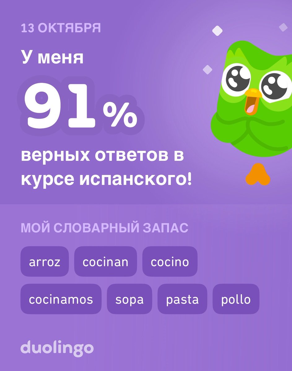 Я учу испанский на Duolingo! Это бесплатно, весело и эффективно.