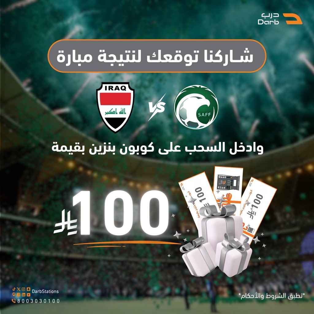مباراااة الحسم !!!🔥🇸🇦
شاركنا توقعك لـ نتيجة مباراة #السعودية_العراق
وادخل السحب على كوبون بنزين بقيمة 100 ريال 💵
الشروط 📝 : 
* فولو لـ حسابنا @Darbstations ✔️
* ريبوست 🔁