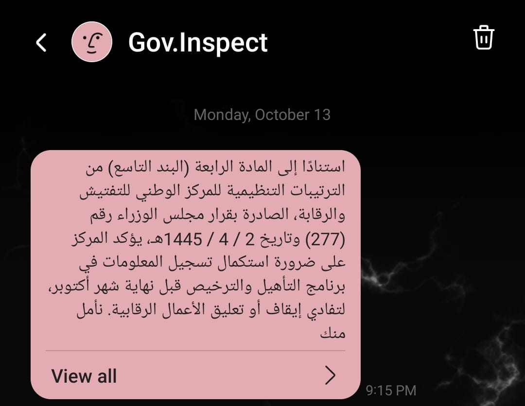 Reem_Process's tweet image. مدري اذا في احد ما وصلته هالرسالة للحين من المركز الوطني للتفتيش والرقابة 👀