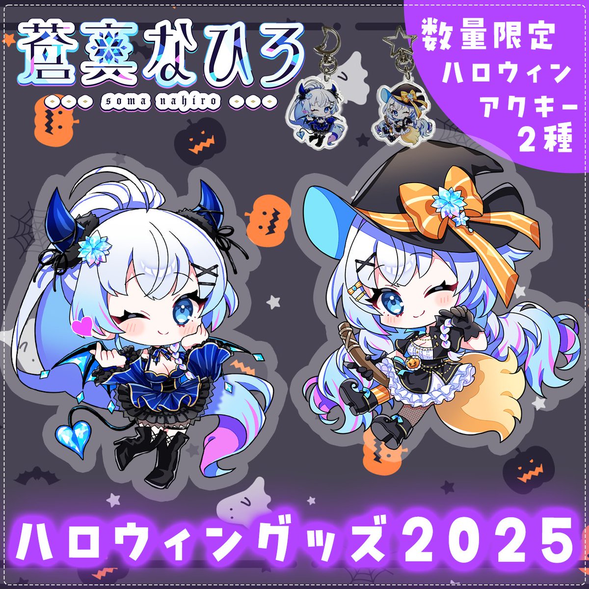 ＼🎃ハロウィンKightグッズ2025🎃／

初のハロウィングッズが登場！✨✨
描き下ろしSDイラストを使ったアクキーが販売開始！
ぜひゲットしてバッグにつけたり飾ったりしてね♡

🧊詳細はこちら！
somanahiro.booth.pm/items/7537563