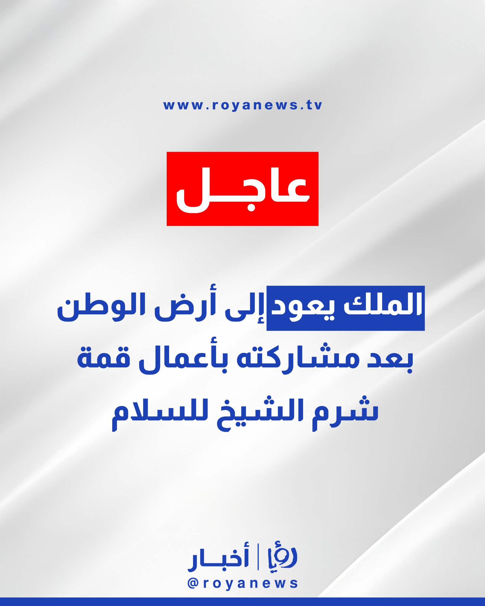 الملك يعود إلى أرض الوطن بعد مشاركته بأعمال قمة شرم الشيخ للسلام #عاجل 