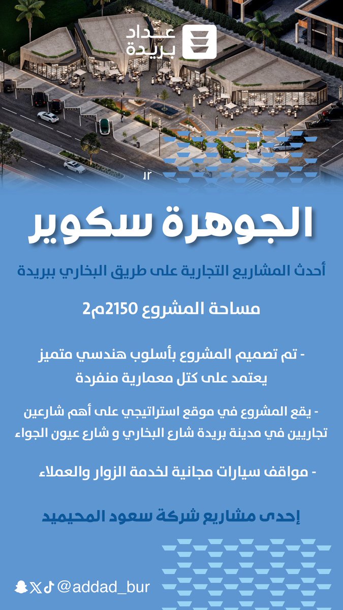 قريباً في طريق البخاري ..
مشروع تجاري بتصاميم مميزة و فريدة 

" مشروع الجوهرة سكوير " 

- إحدى مشاريع شركة سعود المحيميد
#بريدة