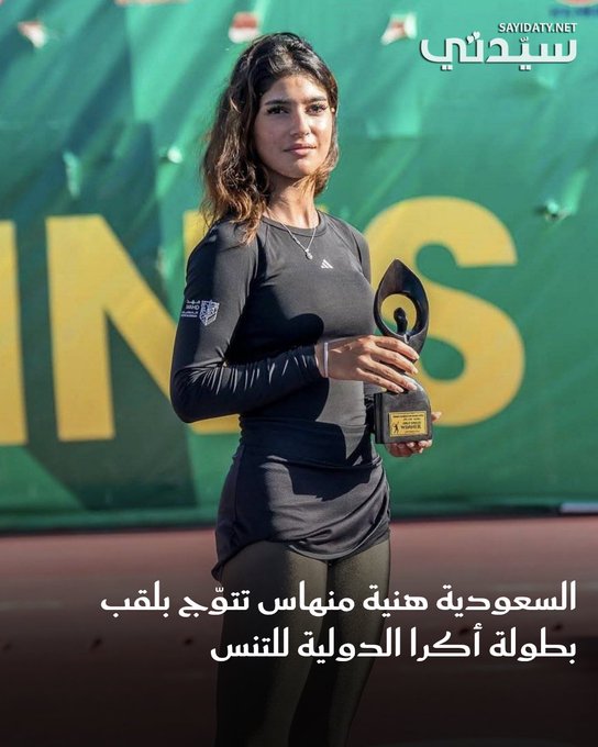 إنجاز جديد للمملكة العربية السعودية، حيث توّجت اللاعبة هنية منهاس بلقب بطولة أكرا الدولية للتنس (J100) بعد فوزها في النهائي على التونسية لميس حواس بنتيجة 6-4، 6-2، مؤكدة تألقها في البطولات العالمية. للمزيد 